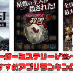 【マーダーミステリー】おすすめアプリランキング！サービス終了しているアプリは？【（マダミスJ）】